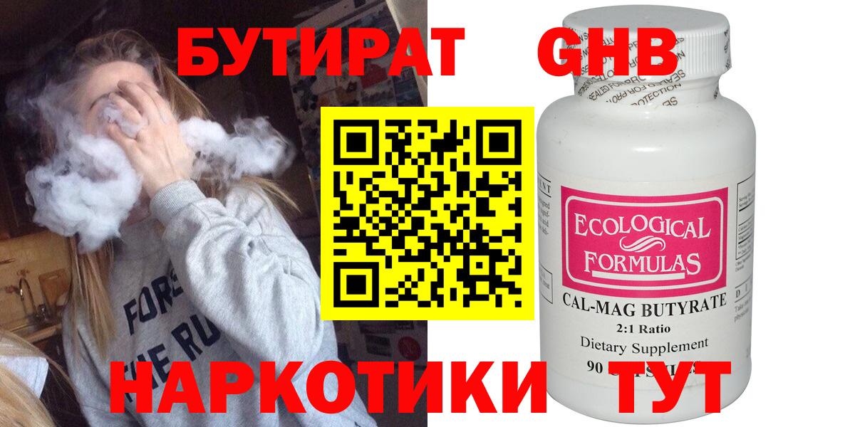 Бутират Butirat Менделеевск