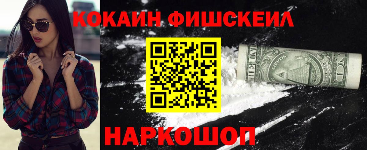 Кокаин Fish Scale Менделеевск